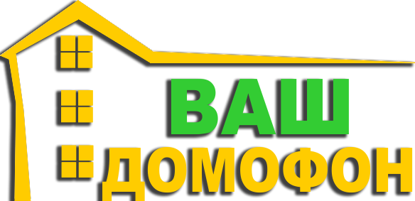 Ваш домофон